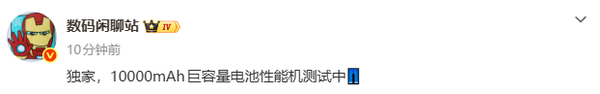 iQOO 10000mAh电池手机曝光