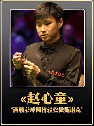 赵心童上演惊天逆转股投网配资，以两颗彩球演绎高水准斯诺克股投网配资，击球精准度令人震撼！