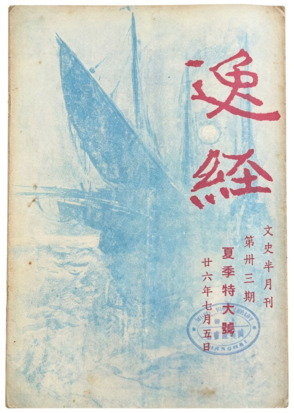 7月16日在上海图书馆拍摄的文史半月刊《逸经》第33期(夏季特大号)。新华社记者刘颖 摄