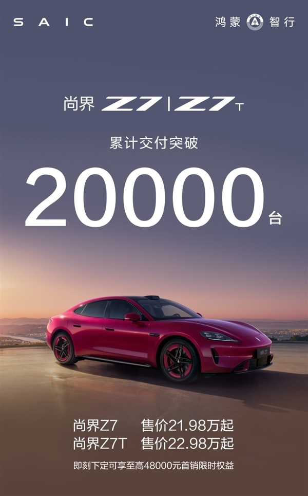 鸿蒙智行最美轿跑卖爆!尚界Z7系列仅三个月交付破20000台
