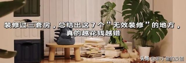 入住才醒悟：这7处都是“无效装修”，钱花得越多，家里越难用 ——凤凰网房产广州
