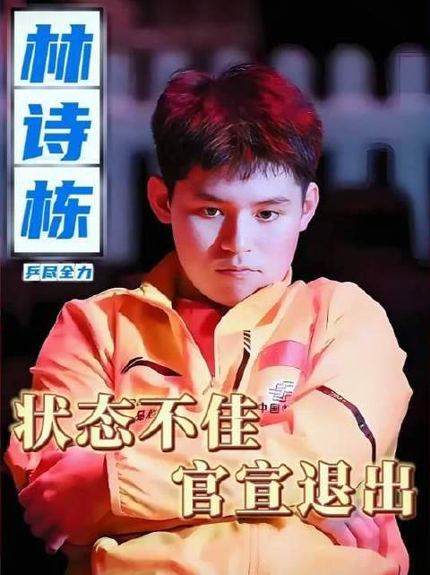 秦志戬这回出手真够果断！林诗栋被稳稳压阵网上股票配资网站，期待他逆境中强势崛起！