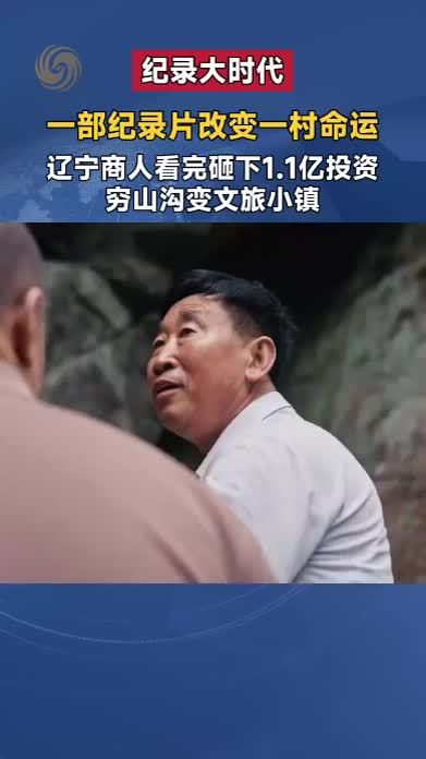 一部纪录片改变一村命运 辽宁商人看完砸下1.1亿投资 穷山沟变文旅小镇