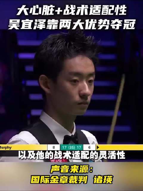 国际金章裁判诸瑛点评吴宜泽夺世锦赛冠军：大心脏和战术适配性是非常大优势