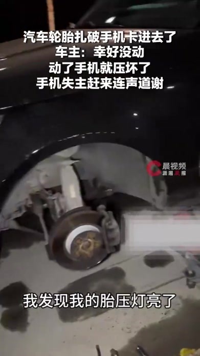 手机卡进战损轮胎里毫发无伤