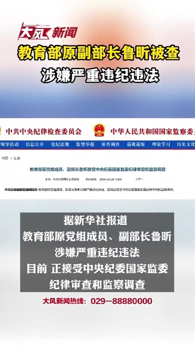 教育部原副部长鲁昕被查 涉嫌严重违纪违法
