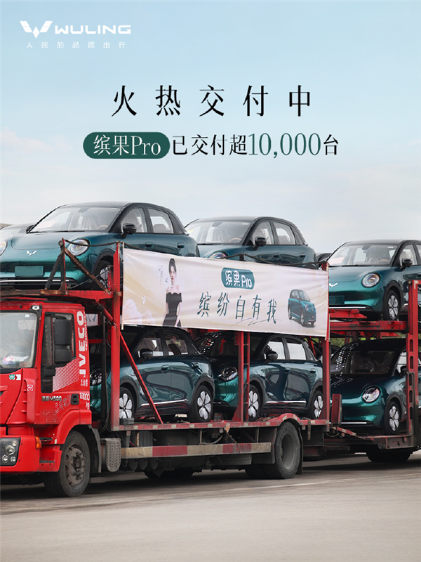 小姐姐一眼爱!预售5.88万元起:五菱缤果Pro预售26天大订破3万台