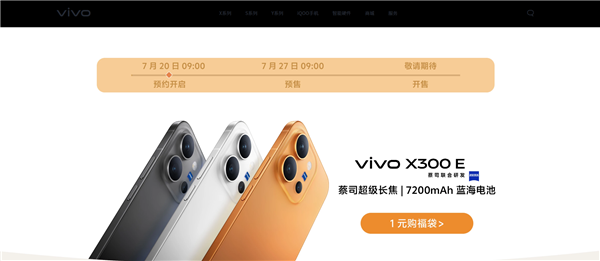 vivo X300E开启预约：骁龙8 Gen5旗舰 7200mAh蓝海电板