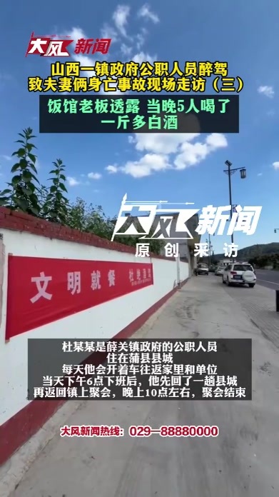 山西一镇政府公职人员醉驾 致夫妻俩身亡事故现场走访（三） 饭馆老板透露 当晚5人喝了一斤多白酒