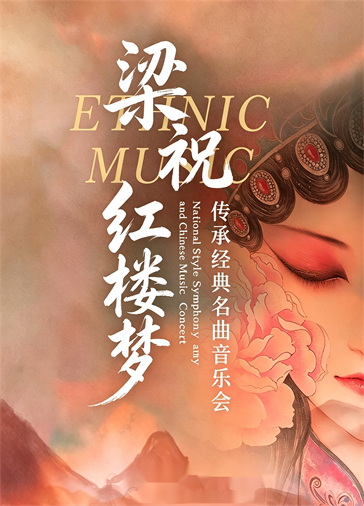 《梁祝》《红楼梦》名曲音乐会