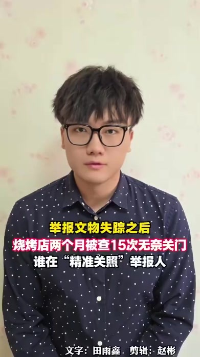 举报文物失踪之后，烧烤店两个月被查15次无奈关门，谁在“精准关照”举报人