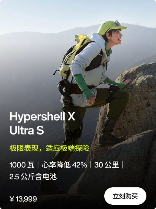 13999元 极壳发布Hypershell X Ultra S外骨骼：疾速25km/h 续航30km