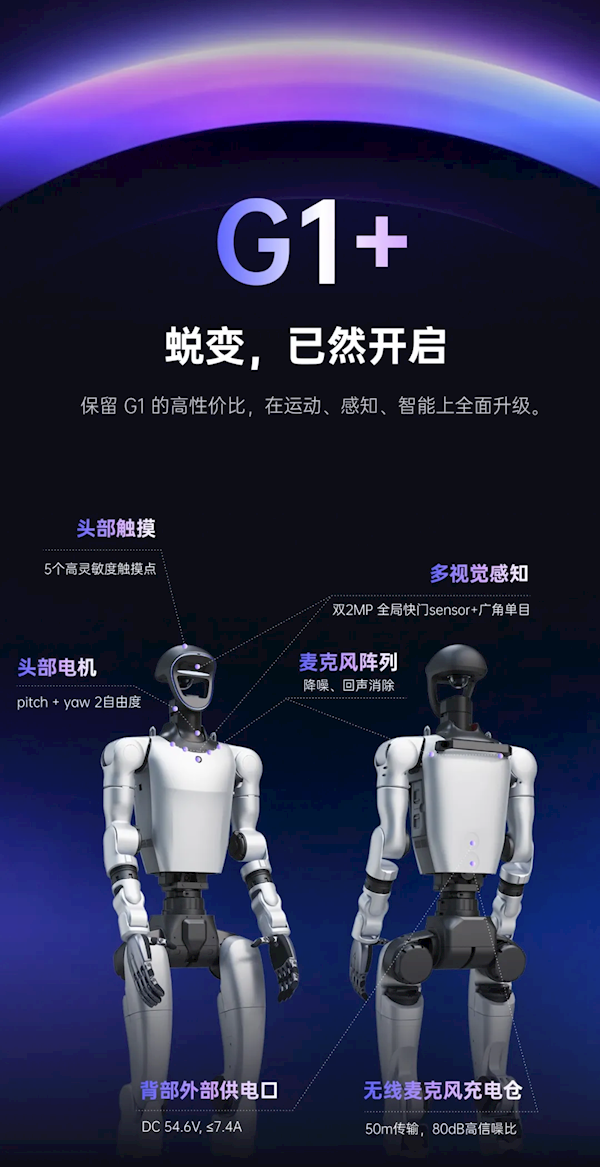 宇树科技发布人形机器人G1+：一次性6项升级 标准版售价9.5万元
