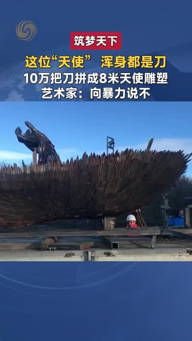 10万把刀拼成8米天使雕塑 艺术家：向暴力说不