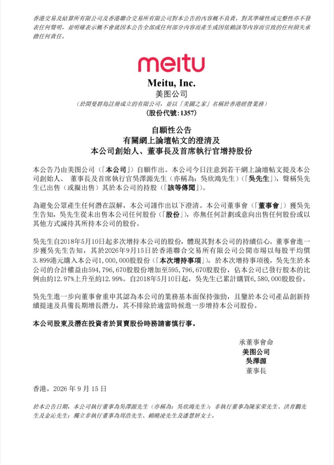 【美图澄清创始人吴泽源出售公司持股】9月15日晚间,美图公司在港交所