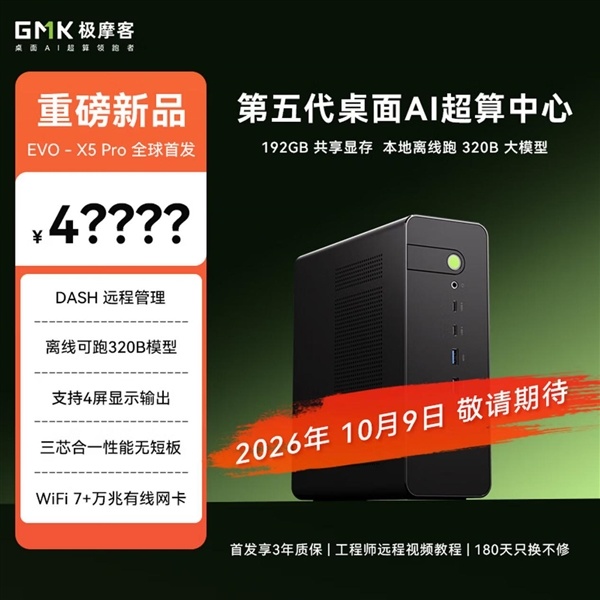 定价4????元!极摩客EVO-X5 Pro开启预约:192GB内存能跑320B大模型