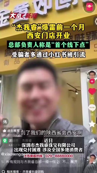 “杰我睿”爆雷前一个月西安门店开业总部负责人称是“首个线下店”受骗者多通过小红书被引流