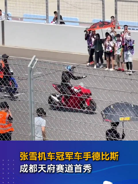 张雪机车冠军车手德比斯 成都天府赛道首秀