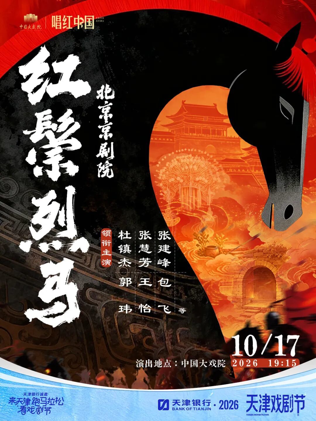 明星版京剧《红鬃烈马》
