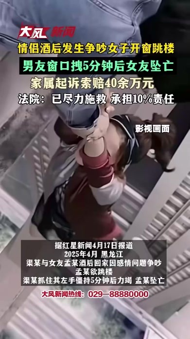 情侣酒后发生争吵女子开窗跳楼，男友窗口拽5分钟后女友坠亡，家属起诉索赔40余万元，法院：已尽力施救，承担10%责任