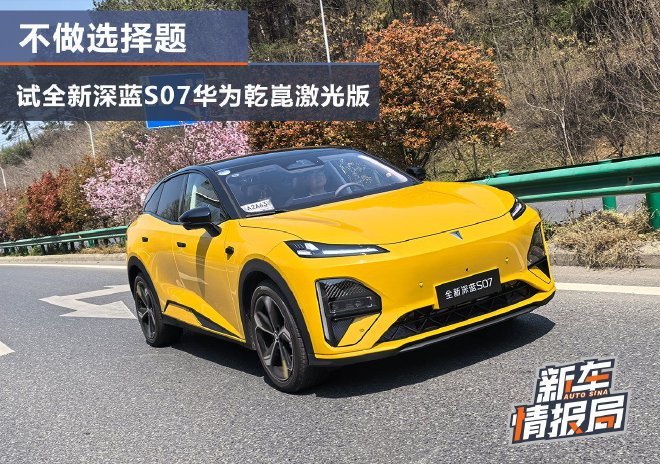 不做选择题 试全新深蓝S07华为乾崑激光版