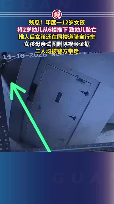 残忍！印度一12岁女孩将2岁幼儿从6楼推下，致幼儿坠亡，推人后女孩还在同楼道骑自行车，女孩母亲试图删除视频证据，二人均被警方带走