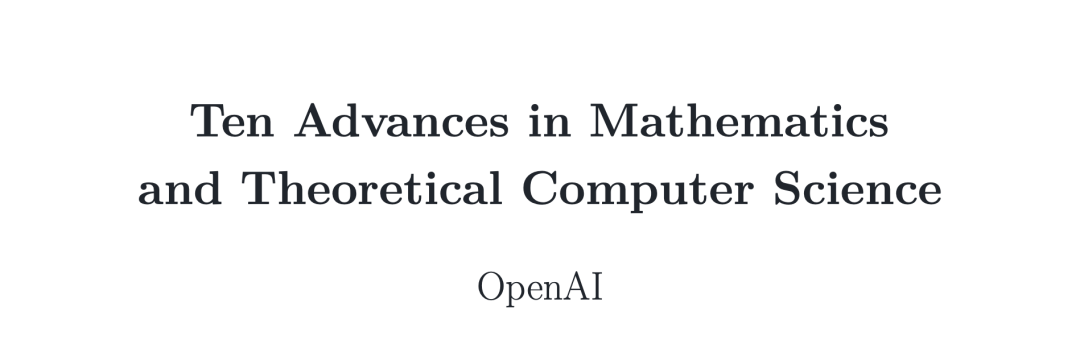 论文地址：https://cdn.openai.com/pdf/ten-proofs-oai.pdf
