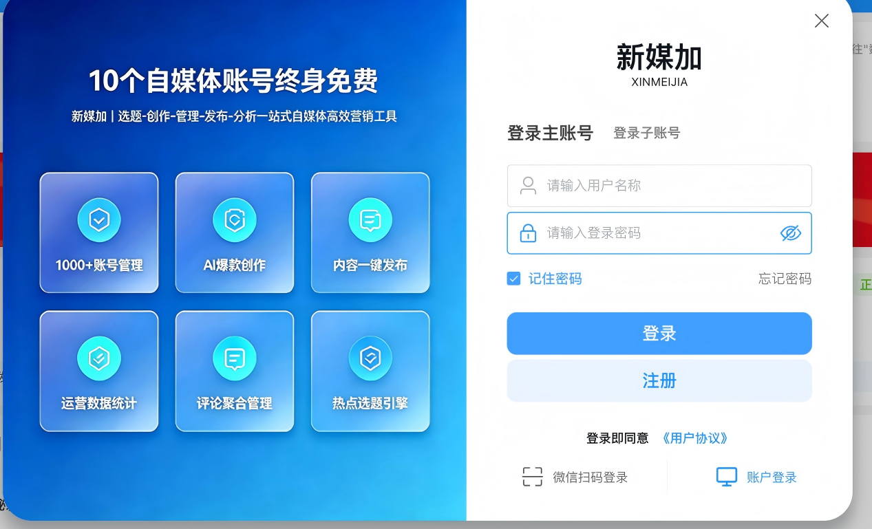 新媒加矩阵工具登录页.png