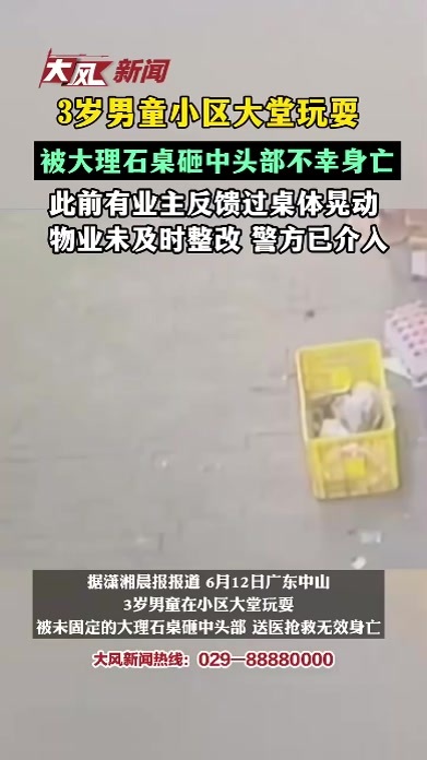 3岁男童小区大堂玩耍，被大理石桌砸中头部不幸身亡，此前有业主反馈过桌体晃动 物业未及时整改 警方已介入