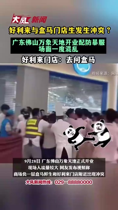 好利来与盒马门店发生激烈冲突？商场开业竟配防暴服，场面极度混乱，好利来：去问盒马