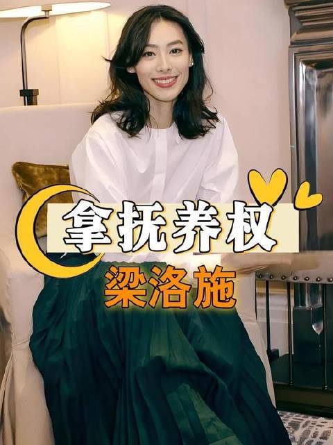 李泽楷袪除梁洛施三子奉养权体育游戏app平台，直面本质拦阻