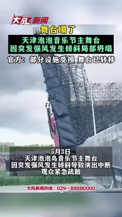 舞台塌了 官方：部分设施受损 舞台已转移