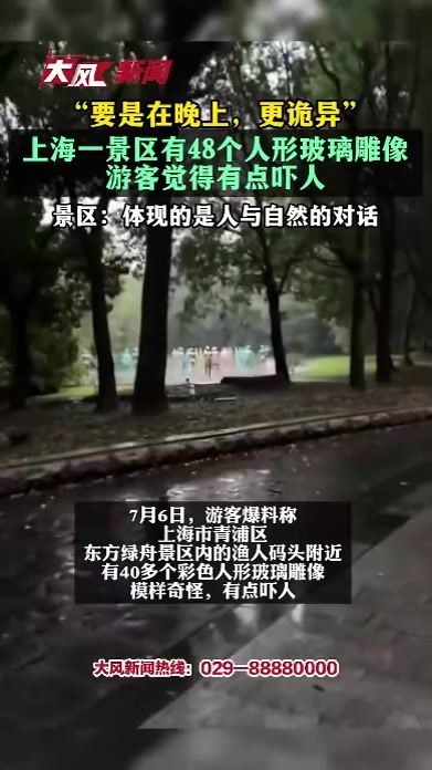“要是在晚上，更诡异”，上海一景区有48个人形玻璃雕像，游客觉得有点吓人；景区：体现的是人与自然的对话