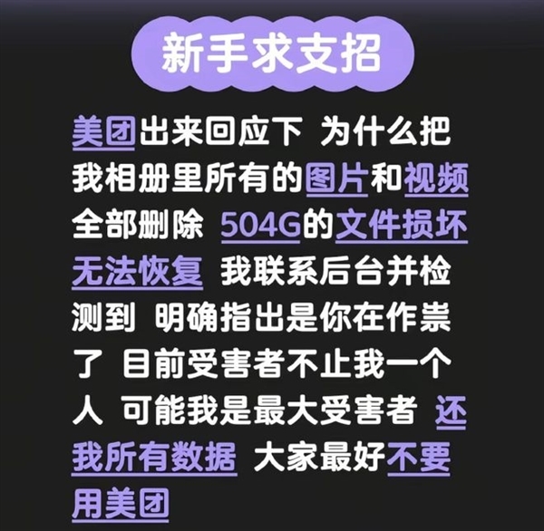 美团客服回应App删除用户照片:系第三方插件冲突 相关问题已修复