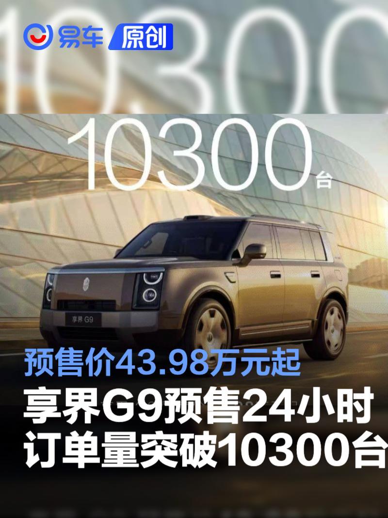 享界G9预售24小时订单量突破10300台 预售价43.98万元起