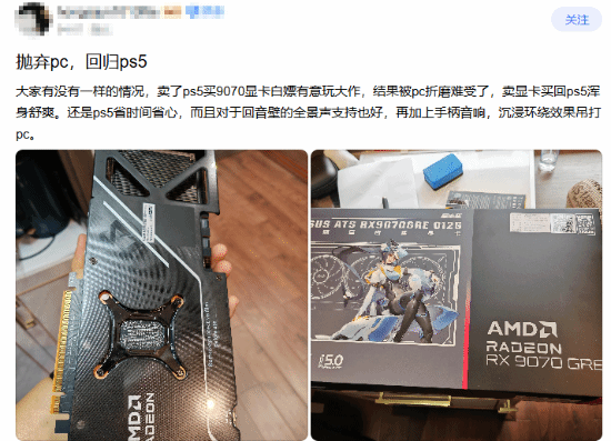 吧友卖高端显卡追忆PS5！谈出真相引无数玩家共识