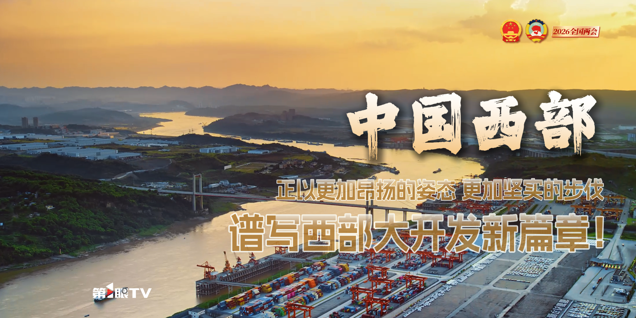 2026全国两会 第1眼特别策划|山河绘蓝图 瞰见新西部