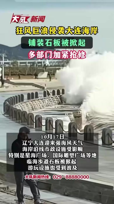 狂风巨浪侵袭大连海岸 铺装石板被掀起 多部门加紧抢修