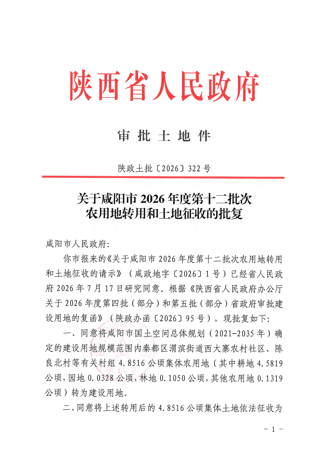 关于咸阳市2026年度第十二批次农用地转用和土地征收的批复(陕政土批2026-322号)_01.png