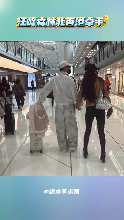 汪峰森林北香港牵手股票配资咨询行情，森林北打扮时髦身材好，汪峰好贴心