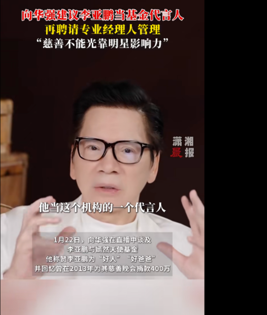 ▲向华强发布视频,就李亚鹏与嫣然天使基金的争议发声 据潇湘晨报