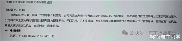 曝某新势力车企整顿贪腐:设1个月纠错期 主动上交受贿的既往不咎