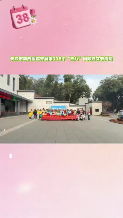 登高望远岳麓山，环湖漫游大泽湖！长沙市第四医院这样过妇女节