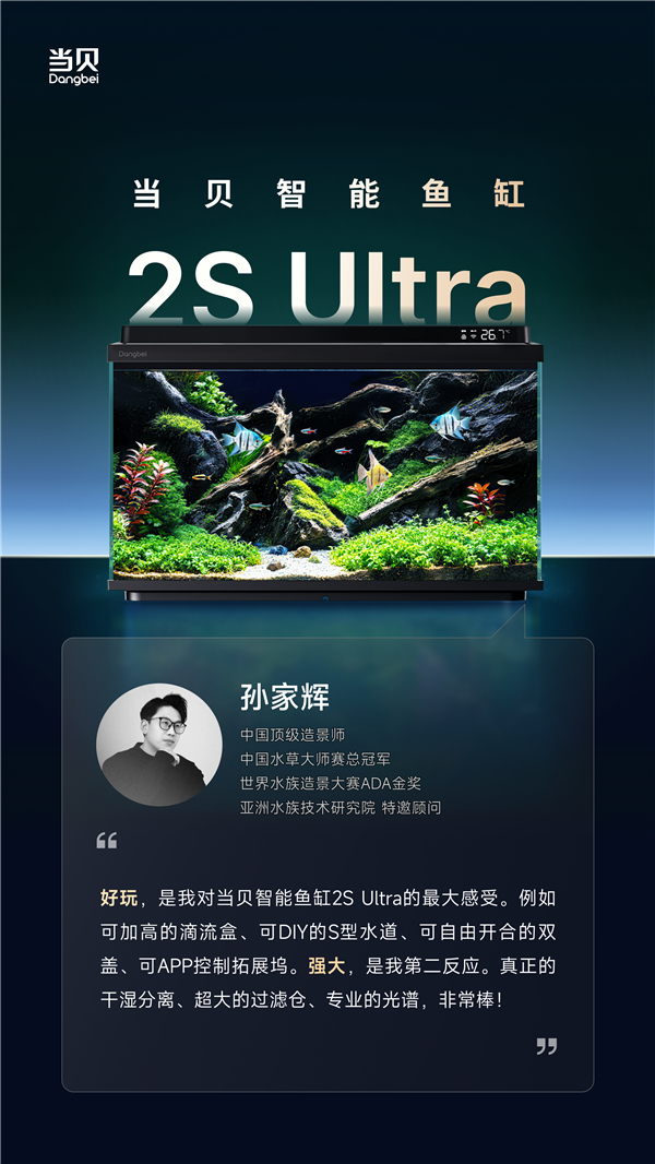 当贝鱼缸2S Ultra发布倒计时2天：三位顶级造景群众皆声叫好！