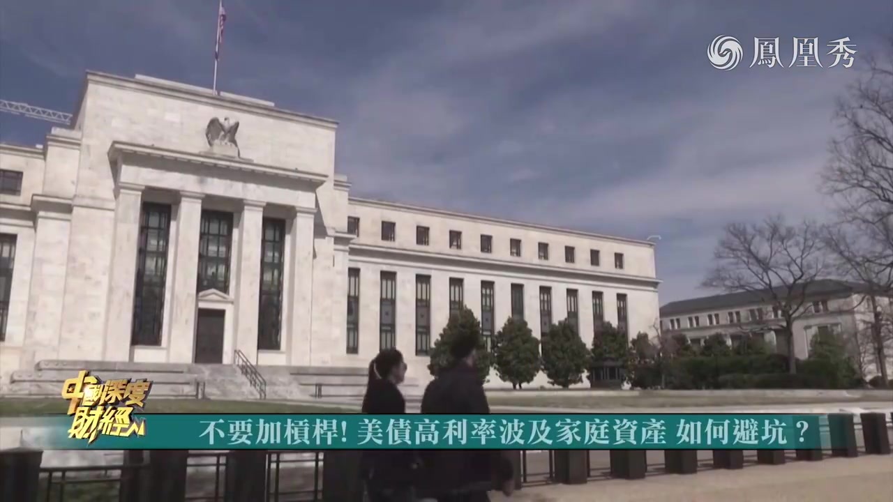 热点聚焦｜不要加杠杆！美债高利率波及家庭资产 如何避坑？