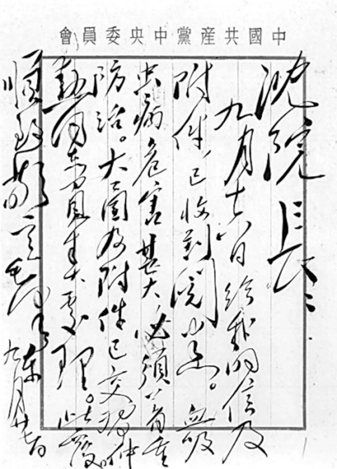 毛泽东就防治血吸虫病致沈钧儒的信。
