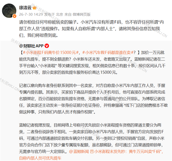 小米高管辟谣澎程F码黄牛价15000元：小米汽车内部没有所谓F码