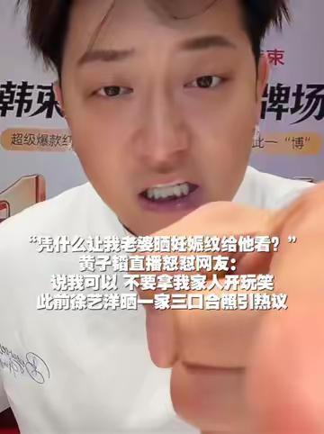 “凭什么让我老婆晒妊娠纹给他看？”黄子韬直播怒怼网友 10月25日，