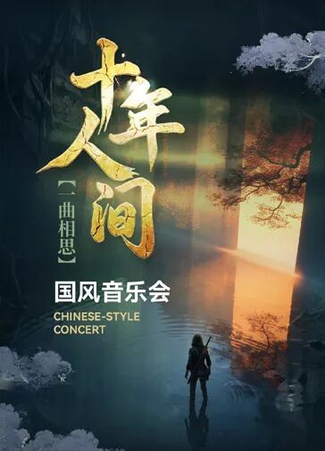 《十年人间》一曲相思国风音乐
