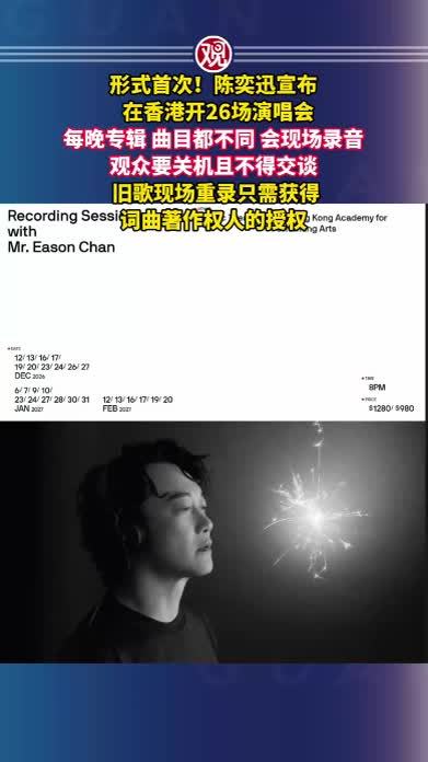 形式首次！陈奕迅宣布在香港开26场演唱会，每晚专辑、曲目都不同，会现场录音，观众要关机且不得交谈，旧歌现场重录只需获得词曲著作权人的授权